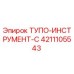 4211105543 ТУПО-ИНСТРУМЕНТ-C Epiroc