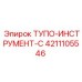 4211105546 ТУПО-ИНСТРУМЕНТ-C Epiroc