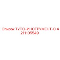 4211105549 ТУПО-ИНСТРУМЕНТ-C Epiroc