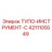 4211105549 ТУПО-ИНСТРУМЕНТ-C Epiroc