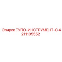 4211105552 ТУПО-ИНСТРУМЕНТ-C Epiroc