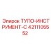 4211105552 ТУПО-ИНСТРУМЕНТ-C Epiroc