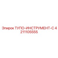4211105555 ТУПО-ИНСТРУМЕНТ-C Epiroc
