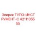 4211105555 ТУПО-ИНСТРУМЕНТ-C Epiroc