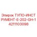 4211103098 ТУПО-ИНСТРУМЕНТ-E-202-GH-1 Epiroc
