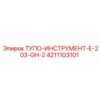 4211103101 ТУПО-ИНСТРУМЕНТ-E-203-GH-2 Epiroc