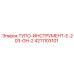4211103101 ТУПО-ИНСТРУМЕНТ-E-203-GH-2 Epiroc