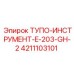 4211103101 ТУПО-ИНСТРУМЕНТ-E-203-GH-2 Epiroc