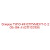 4211103104 ТУПО-ИНСТРУМЕНТ-E-205-GH-4 Epiroc