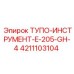 4211103104 ТУПО-ИНСТРУМЕНТ-E-205-GH-4 Epiroc