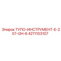 4211103107 ТУПО-ИНСТРУМЕНТ-E-207-GH-6 Epiroc