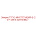 4211103107 ТУПО-ИНСТРУМЕНТ-E-207-GH-6 Epiroc