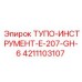 4211103107 ТУПО-ИНСТРУМЕНТ-E-207-GH-6 Epiroc