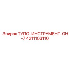 4211103110 ТУПО-ИНСТРУМЕНТ-GH-7 Epiroc