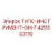 4211103110 ТУПО-ИНСТРУМЕНТ-GH-7 Epiroc