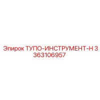 3363106957 ТУПО-ИНСТРУМЕНТ-H Epiroc
