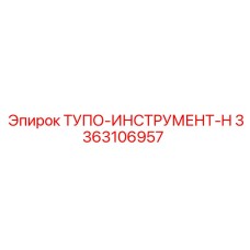 3363106957 ТУПО-ИНСТРУМЕНТ-H Epiroc