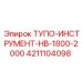 4211104098 ТУПО-ИНСТРУМЕНТ-HB-1800-2000 Epiroc