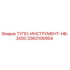 3363106954 ТУПО-ИНСТРУМЕНТ-HB-2000 Epiroc