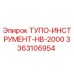 3363106954 ТУПО-ИНСТРУМЕНТ-HB-2000 Epiroc