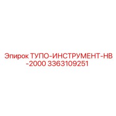 3363109251 ТУПО-ИНСТРУМЕНТ-HB-2000 Epiroc