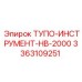 3363109251 ТУПО-ИНСТРУМЕНТ-HB-2000 Epiroc