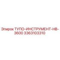 3363103310 ТУПО-ИНСТРУМЕНТ-HB-3600 Epiroc