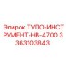 3363103843 ТУПО-ИНСТРУМЕНТ-HB-4700 Epiroc