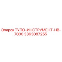 3363087255 ТУПО-ИНСТРУМЕНТ-HB-7000 Epiroc