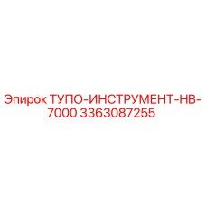 3363087255 ТУПО-ИНСТРУМЕНТ-HB-7000 Epiroc