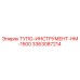 3363087214 ТУПО-ИНСТРУМЕНТ-HM-1500 Epiroc