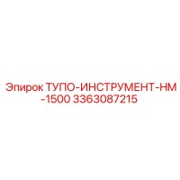 3363087215 ТУПО-ИНСТРУМЕНТ-HM-1500 Epiroc