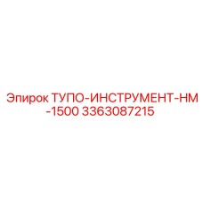 3363087215 ТУПО-ИНСТРУМЕНТ-HM-1500 Epiroc