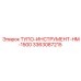 3363087215 ТУПО-ИНСТРУМЕНТ-HM-1500 Epiroc