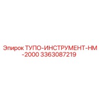 3363087219 ТУПО-ИНСТРУМЕНТ-HM-2000 Epiroc