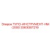 3363087219 ТУПО-ИНСТРУМЕНТ-HM-2000 Epiroc