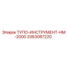 3363087220 ТУПО-ИНСТРУМЕНТ-HM-2000 Epiroc