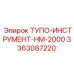 3363087220 ТУПО-ИНСТРУМЕНТ-HM-2000 Epiroc