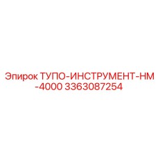 3363087254 ТУПО-ИНСТРУМЕНТ-HM-4000 Epiroc