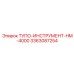 3363087254 ТУПО-ИНСТРУМЕНТ-HM-4000 Epiroc