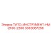 3363087256 ТУПО-ИНСТРУМЕНТ-HM-2100-2300 Epiroc