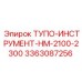 3363087256 ТУПО-ИНСТРУМЕНТ-HM-2100-2300 Epiroc