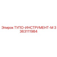 3363111984 ТУПО-ИНСТРУМЕНТ-М Epiroc