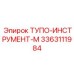 3363111984 ТУПО-ИНСТРУМЕНТ-М Epiroc