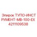4211109538 ТУПО-ИНСТРУМЕНТ-MB-100-EX Epiroc
