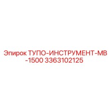 3363102125 ТУПО-ИНСТРУМЕНТ-MB-1500 Epiroc