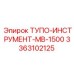 3363102125 ТУПО-ИНСТРУМЕНТ-MB-1500 Epiroc