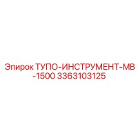 3363103125 ТУПО-ИНСТРУМЕНТ-MB-1500 Epiroc