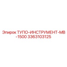 3363103125 ТУПО-ИНСТРУМЕНТ-MB-1500 Epiroc