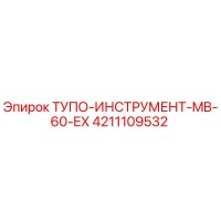 4211109532 ТУПО-ИНСТРУМЕНТ-MB-60-EX Epiroc